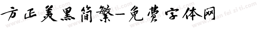 方正美黑简繁字体转换
