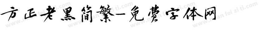 方正老黑简繁字体转换