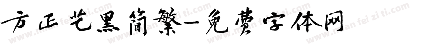方正艺黑简繁字体转换