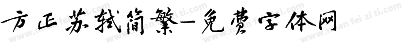 方正苏轼简繁字体转换