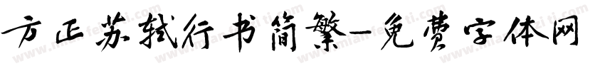 方正苏轼行书简繁字体转换