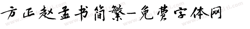 方正赵孟书简繁字体转换