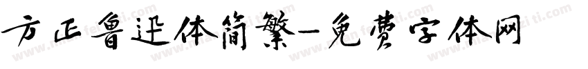 方正鲁迅体简繁字体转换