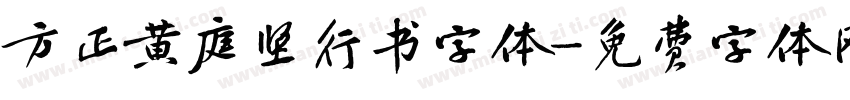 方正黄庭坚行书字体字体转换