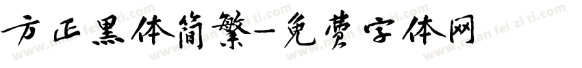 方正黑体简繁字体转换