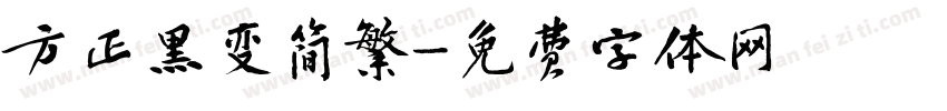 方正黑变简繁字体转换