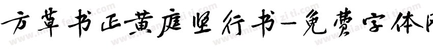 方草书正黄庭坚行书字体转换