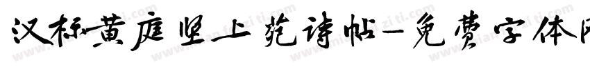 汉标黄庭坚上苑诗帖字体转换