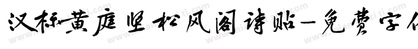 汉标黄庭坚松风阁诗贴字体转换
