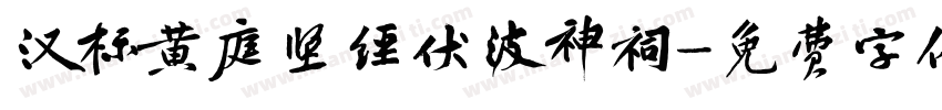 汉标黄庭坚经伏波神祠字体转换