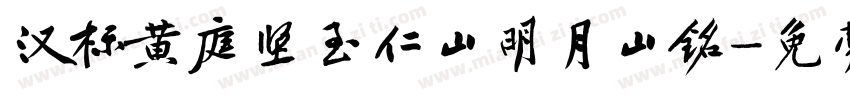 汉标黄庭坚至仁山明月山铭字体转换