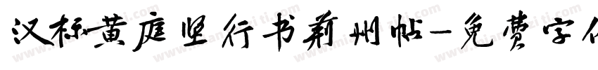 汉标黄庭坚行书荆州帖字体转换