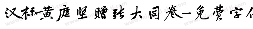 汉标黄庭坚赠张大同卷字体转换