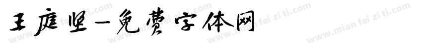 王庭坚字体转换