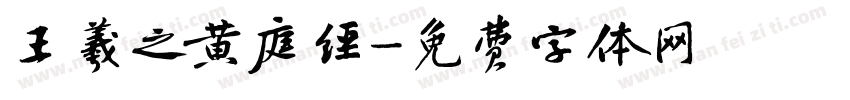 王羲之黄庭经字体转换