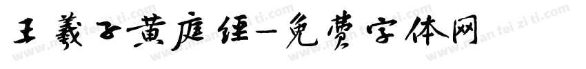 王羲子黄庭经字体转换