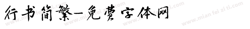 行书简繁字体转换