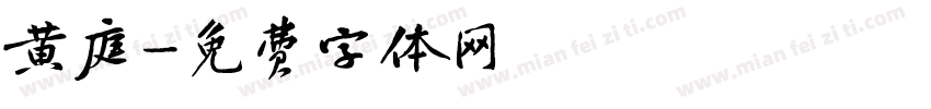 黄庭字体转换
