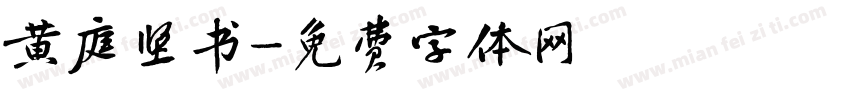 黄庭坚书字体转换