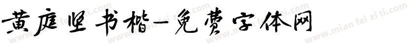 黄庭坚书楷字体转换