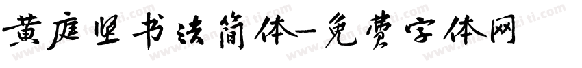 黄庭坚书法简体字体转换