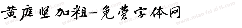 黄庭坚加粗字体转换