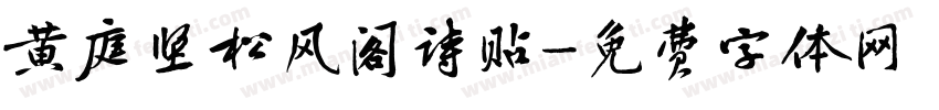 黄庭坚松风阁诗贴字体转换