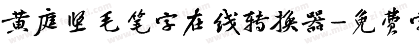 黄庭坚毛笔字在线转换器字体转换