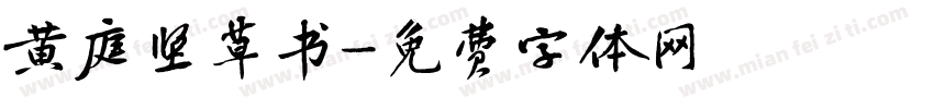 黄庭坚草书字体转换