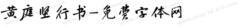 黄庭坚行书字体转换