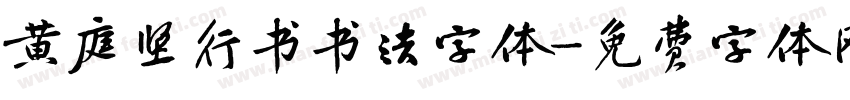 黄庭坚行书书法字体字体转换