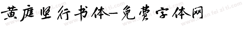 黄庭坚行书体字体转换