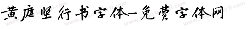 黄庭坚行书字体字体转换