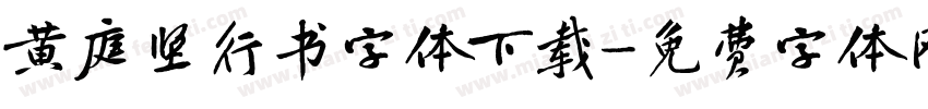 黄庭坚行书字体下载字体转换