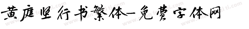黄庭坚行书繁体字体转换