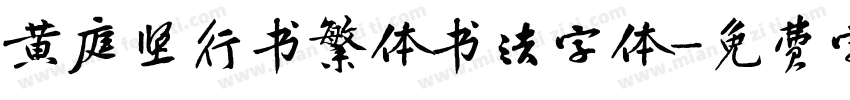 黄庭坚行书繁体书法字体字体转换