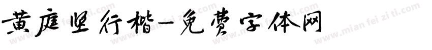 黄庭坚行楷字体转换