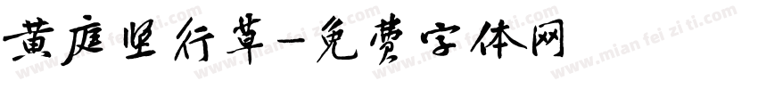 黄庭坚行草字体转换