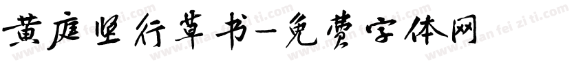 黄庭坚行草书字体转换