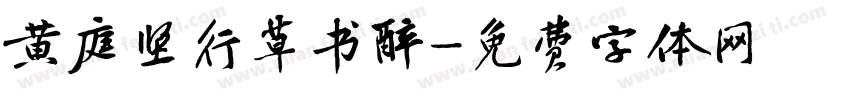 黄庭坚行草书醉字体转换