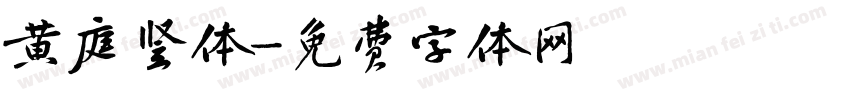 黄庭竖体字体转换