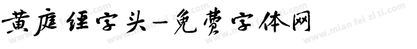 黄庭经字头字体转换