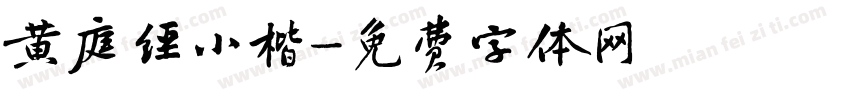 黄庭经小楷字体转换