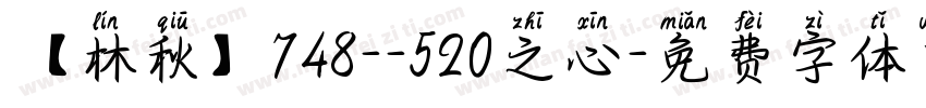 【林秋】748--520之心字体转换