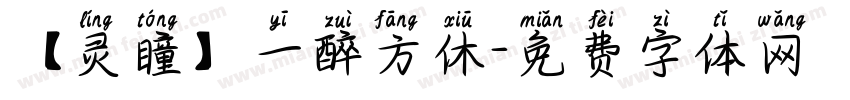【灵瞳】一醉方休字体转换