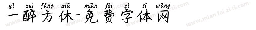 一醉方休字体转换