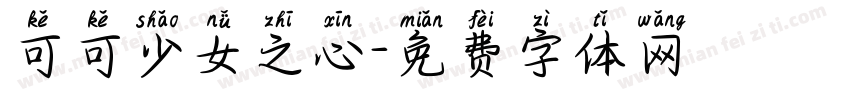 可可少女之心字体转换