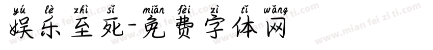 娱乐至死字体转换