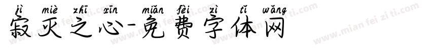 寂灭之心字体转换