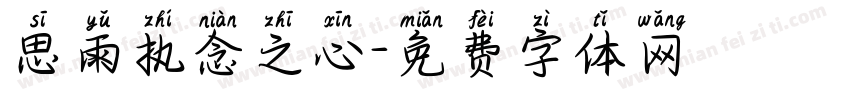 思雨执念之心字体转换